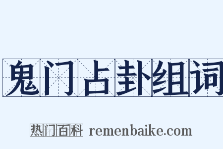 鬼门占卦组词是什么意思的图片